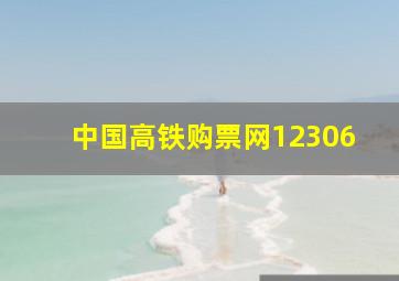 中国高铁购票网12306