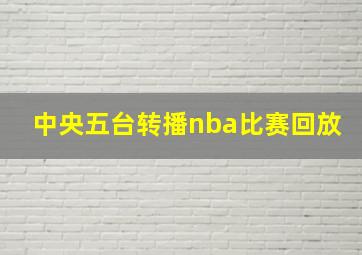 中央五台转播nba比赛回放