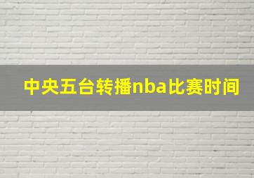 中央五台转播nba比赛时间