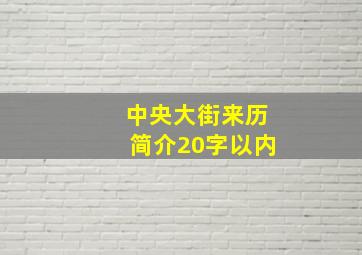 中央大街来历简介20字以内