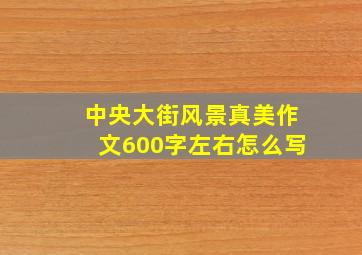 中央大街风景真美作文600字左右怎么写