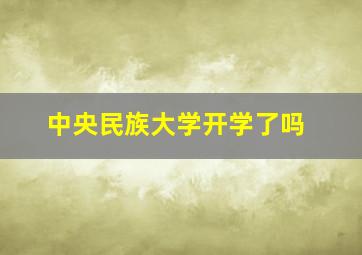 中央民族大学开学了吗