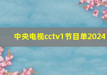 中央电视cctv1节目单2024