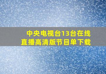 中央电视台13台在线直播高清版节目单下载