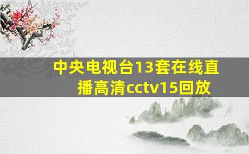 中央电视台13套在线直播高清cctv15回放