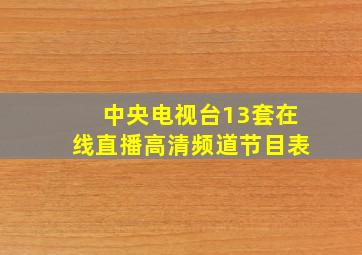 中央电视台13套在线直播高清频道节目表