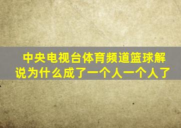 中央电视台体育频道篮球解说为什么成了一个人一个人了