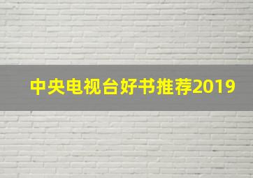 中央电视台好书推荐2019