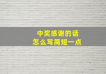 中奖感谢的话怎么写简短一点