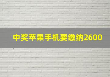 中奖苹果手机要缴纳2600