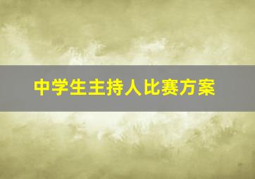 中学生主持人比赛方案