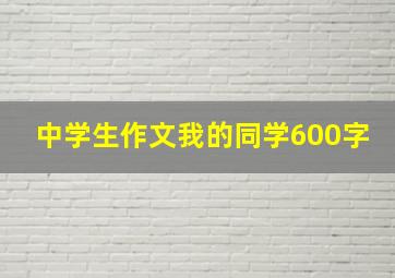 中学生作文我的同学600字