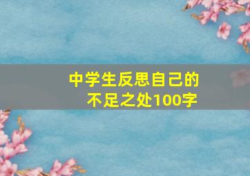 中学生反思自己的不足之处100字