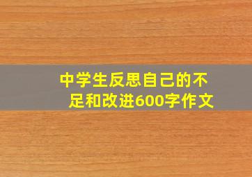 中学生反思自己的不足和改进600字作文