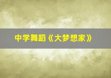 中学舞蹈《大梦想家》