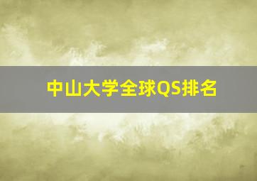 中山大学全球QS排名