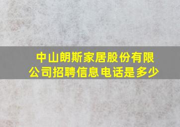 中山朗斯家居股份有限公司招聘信息电话是多少