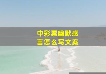 中彩票幽默感言怎么写文案