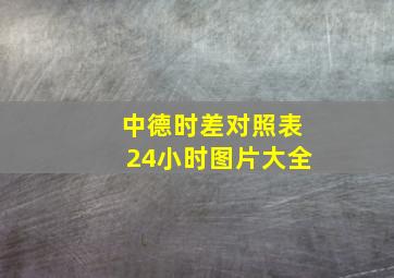 中德时差对照表24小时图片大全