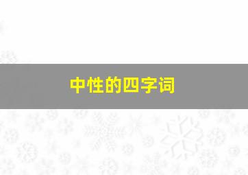 中性的四字词