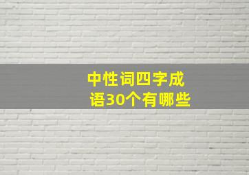 中性词四字成语30个有哪些