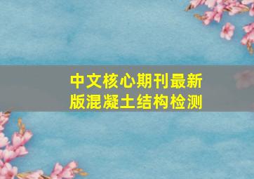 中文核心期刊最新版混凝土结构检测