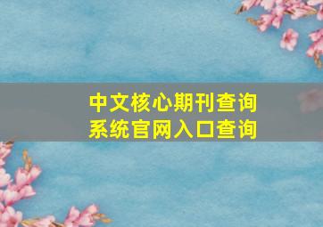 中文核心期刊查询系统官网入口查询