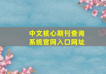 中文核心期刊查询系统官网入口网址