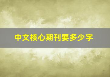 中文核心期刊要多少字