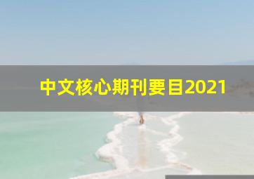 中文核心期刊要目2021