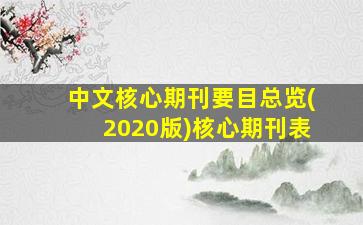 中文核心期刊要目总览(2020版)核心期刊表