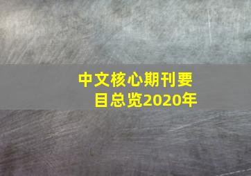 中文核心期刊要目总览2020年