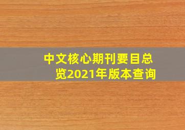 中文核心期刊要目总览2021年版本查询