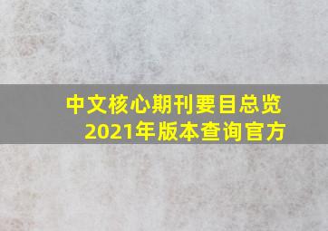 中文核心期刊要目总览2021年版本查询官方