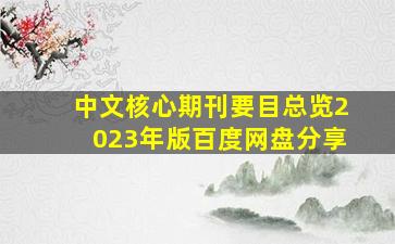 中文核心期刊要目总览2023年版百度网盘分享