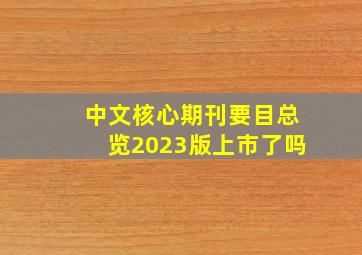 中文核心期刊要目总览2023版上市了吗