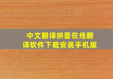 中文翻译拼音在线翻译软件下载安装手机版