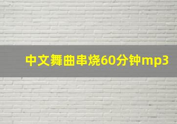 中文舞曲串烧60分钟mp3