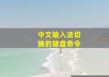 中文输入法切换的键盘命令