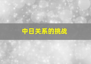 中日关系的挑战