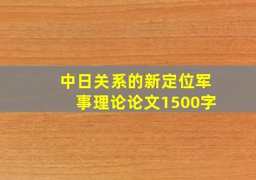 中日关系的新定位军事理论论文1500字