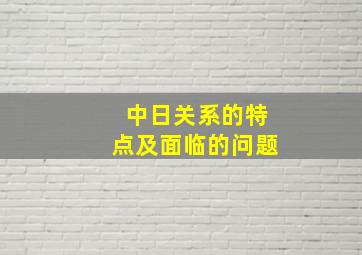 中日关系的特点及面临的问题