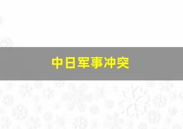 中日军事冲突