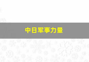 中日军事力量