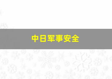 中日军事安全