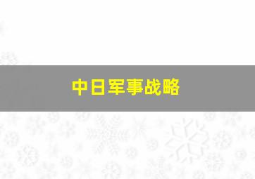 中日军事战略