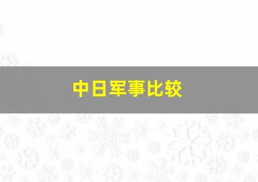 中日军事比较