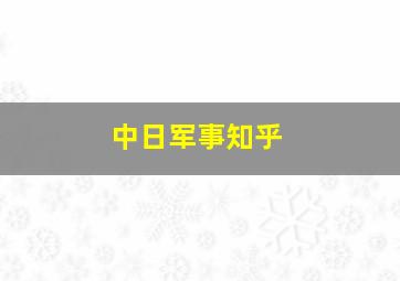 中日军事知乎