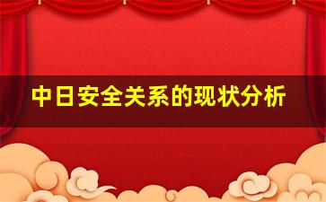 中日安全关系的现状分析