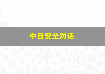 中日安全对话